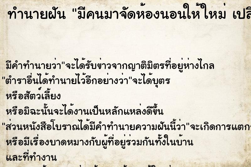 ทำนายฝัน มีคนมาจัดห้องนอนให้ใหม่ เปลี่ยนที่นอนให้ใหม่